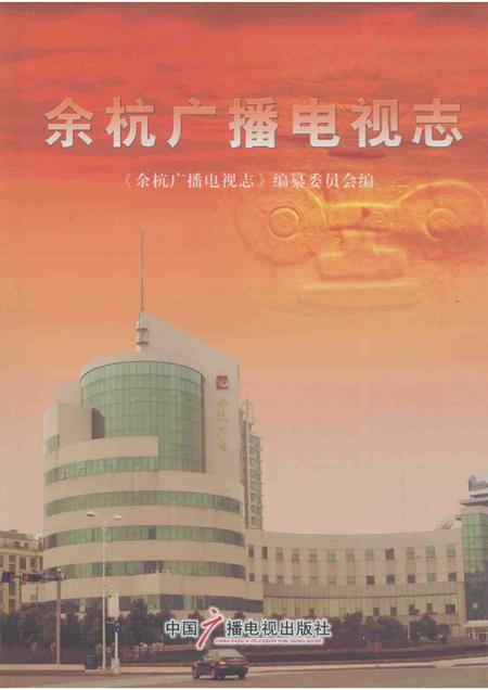 2007-余杭广播电视志.pdf电子版_浙江省志
