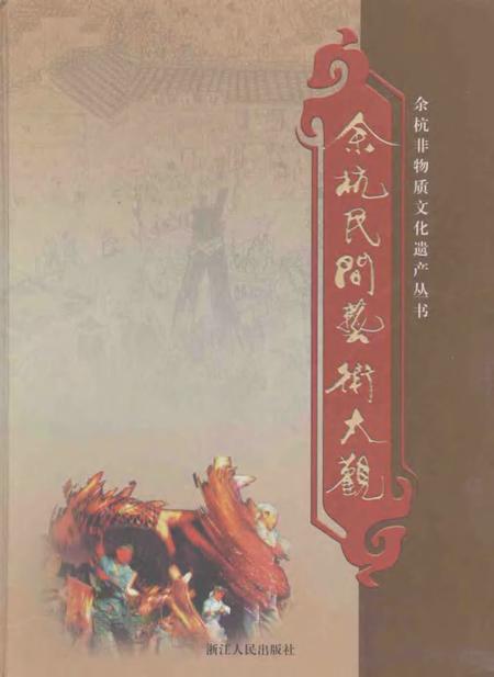 2007-余杭民间艺术大观.pdf电子版_浙江省志