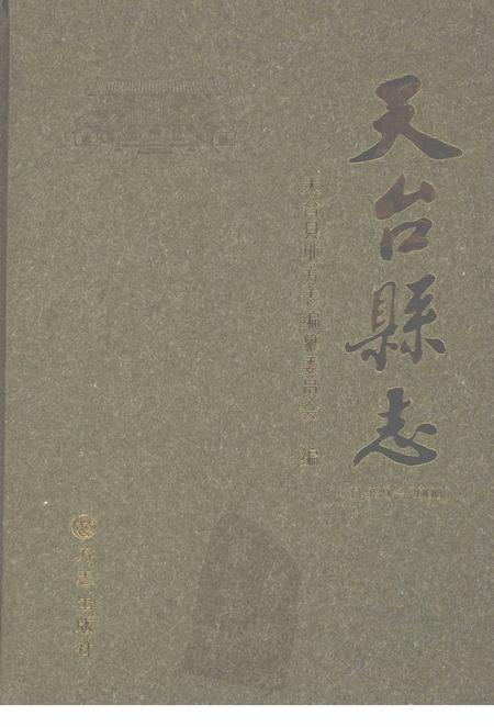 2007-天台县志  1989-2000.pdf电子版_浙江省志