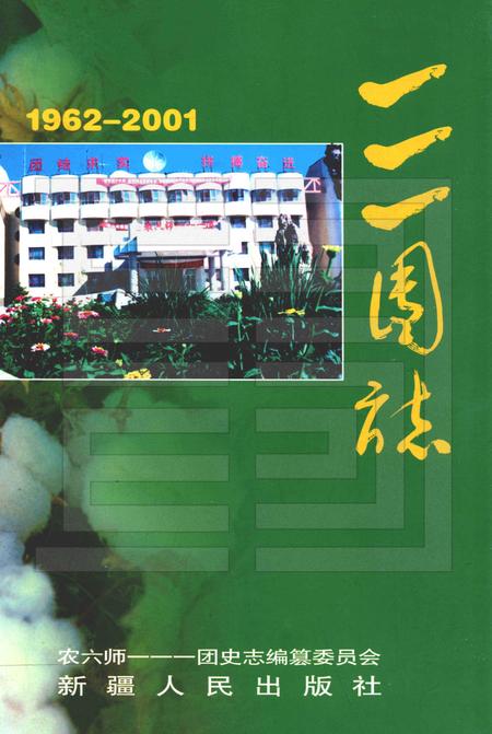 一一一团志  1962-2001年.pdf电子版_新疆维吾尔自治区志