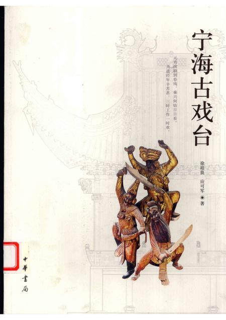 2007-宁海古戏台.pdf电子版_浙江省志