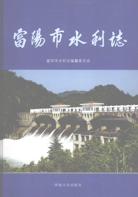 2007-富阳市水利志.pdf电子版_浙江省志