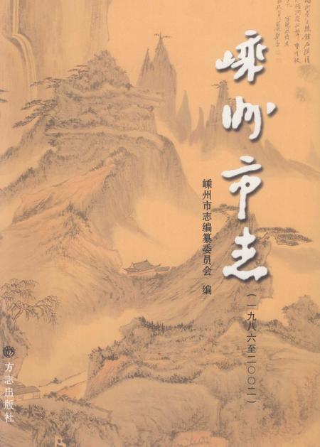 2007-嵊州市志  1986-2002.pdf电子版_浙江省志