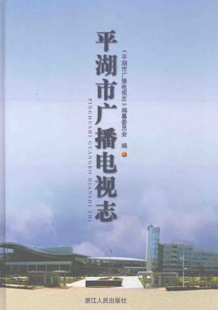 2007-平湖市广播电视志.pdf电子版_浙江省志