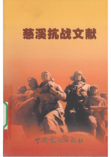 2007-慈溪抗战文献.pdf电子版_浙江省志