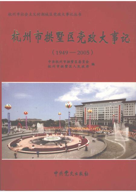 2007-杭州市拱墅区党政大事记  1949-2005.pdf电子版_浙江省志