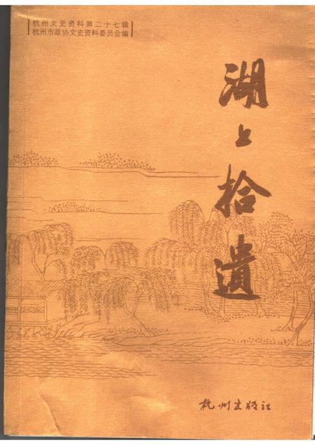 2007-杭州文史资料  第27辑  湖上拾遗.pdf电子版_浙江省志