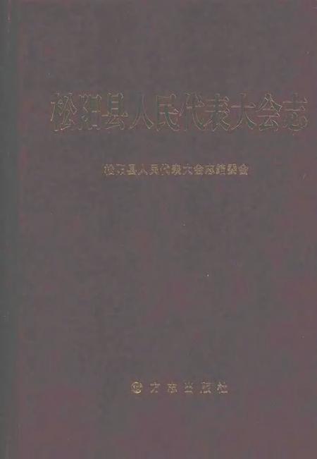 2007-松阳县人民代表大会志.pdf电子版_浙江省志