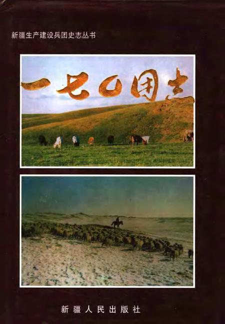 一七○团志.pdf电子版_新疆维吾尔自治区志