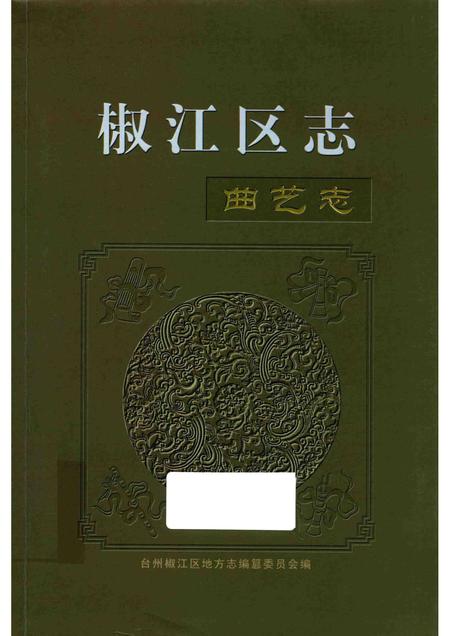 2007-椒江区志  曲艺志.pdf电子版_浙江省志