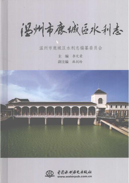 2007-温州市鹿城区水利志.pdf电子版_浙江省志