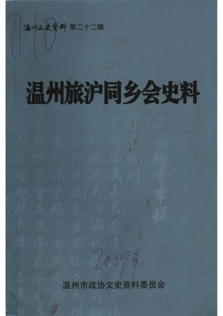 2007-温州旅沪同乡会史料  温州文史资料第22辑.pdf电子版_浙江省志
