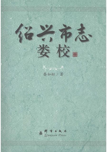 2007-绍兴市志娄校.pdf电子版_浙江省志