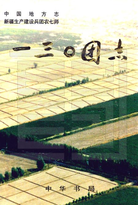 一三○团志.pdf电子版_新疆维吾尔自治区志