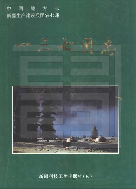 一三七团志.pdf电子版_新疆维吾尔自治区志