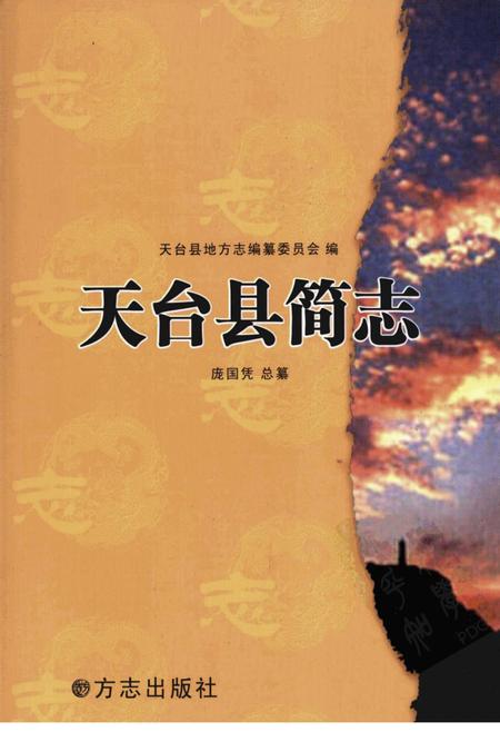 2008-天台县简志.pdf电子版_浙江省志