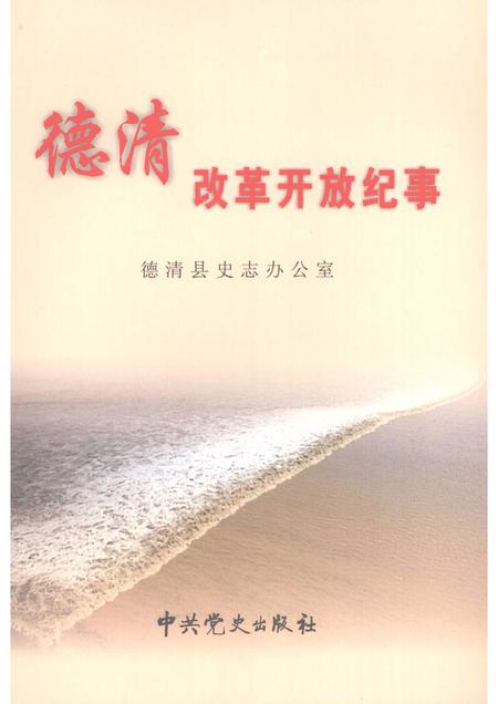 2008-德清改革开放纪事  1978.12-2008.6.pdf电子版_浙江省志