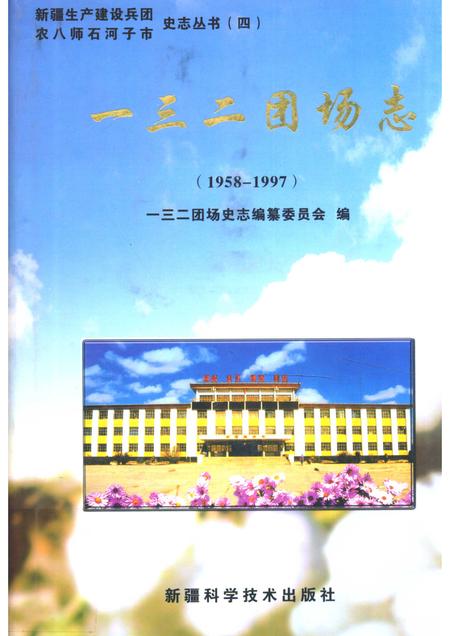 一三二团场志  1958-1997.pdf电子版_新疆维吾尔自治区志