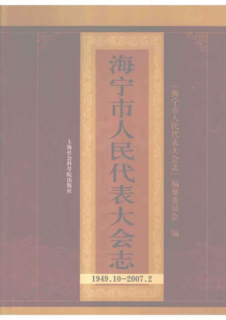 2008-海宁市人民代表大会志：1949.10-2007.2.pdf电子版_浙江省志