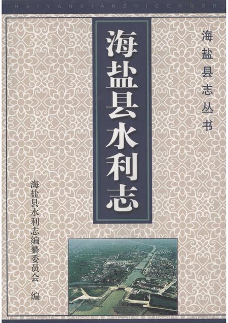 2008-海盐县水利志.pdf电子版_浙江省志