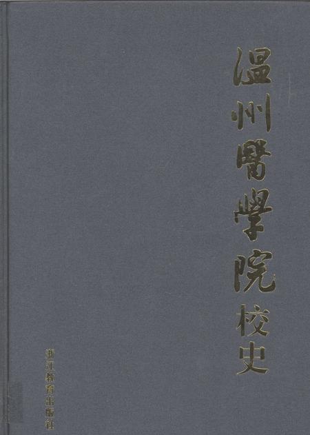 2008-温州医学院校史.pdf电子版_浙江省志