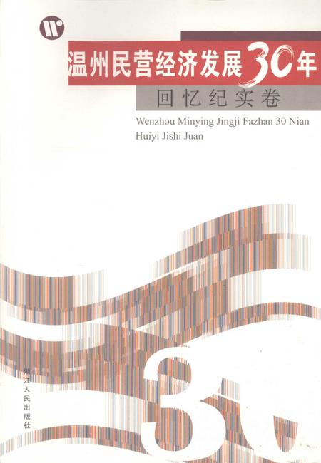 2008-温州民营经济发展30年  回忆纪实卷.pdf电子版_浙江省志