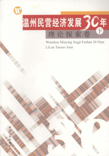 2008-温州民营经济发展三十年  理论探索卷  下.pdf电子版_浙江省志