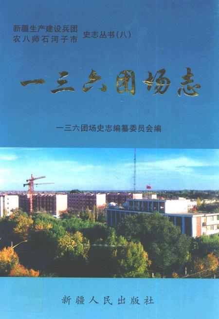 一三六团场志.pdf电子版_新疆维吾尔自治区志