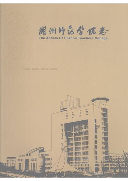2008-湖州师范学院志.pdf电子版_浙江省志