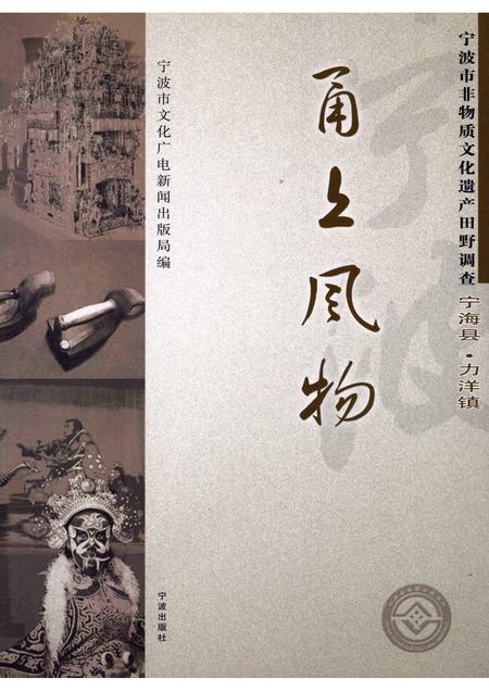 2008-甬上风物：宁波市非物质文化遗产田野调查  宁海县·力洋镇.pdf电子版_浙江省志