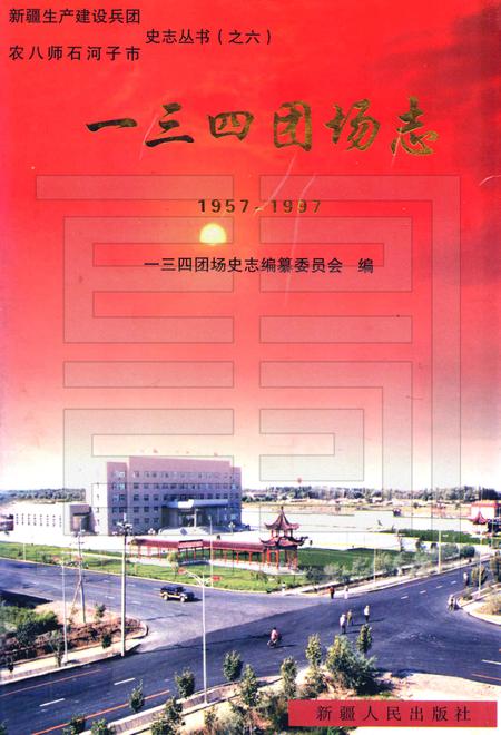 一三四团场志  1957-1997.pdf电子版_新疆维吾尔自治区志