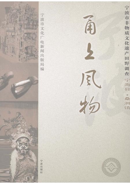 2008-甬上风物：宁波市非物质文化遗产田野调查  宁海县·桑洲镇.pdf电子版_浙江省志