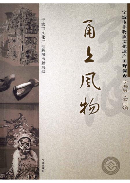 2008-甬上风物：宁波市非物质文化遗产田野调查  宁海县·深甽镇.pdf电子版_浙江省志