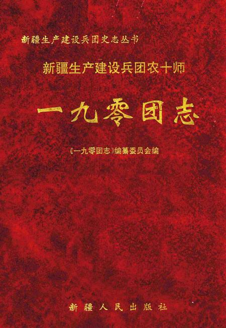一九○团志.pdf电子版_新疆维吾尔自治区志