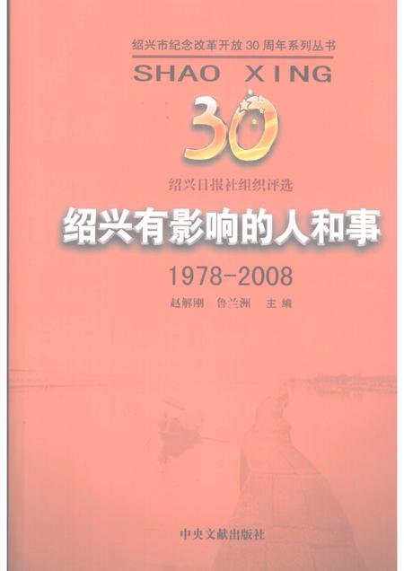 2008-绍兴有影响的人和事  1978-2008.pdf电子版_浙江省志