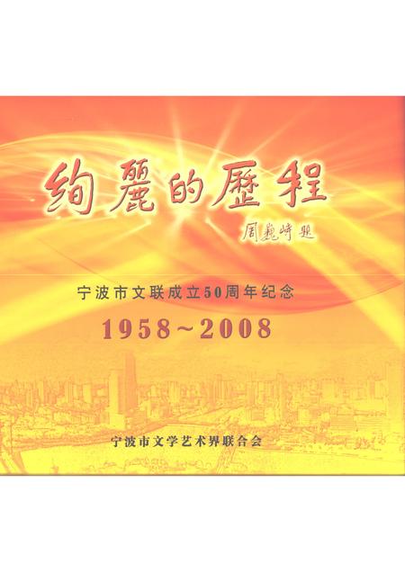 2008-绚丽的历程  宁波市文联成立50周年纪念  1958-2008.pdf电子版_浙江省志