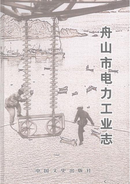 2008-舟山市电力工业志  1920-2005.pdf电子版_浙江省志