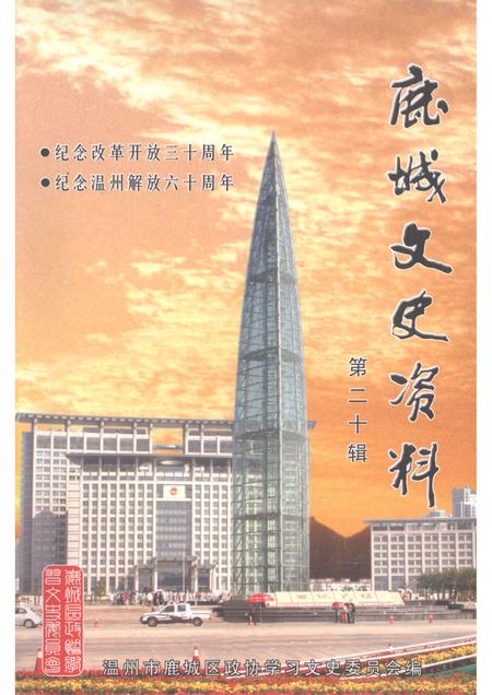 2008-鹿城文史资料  第20辑.pdf电子版_浙江省志