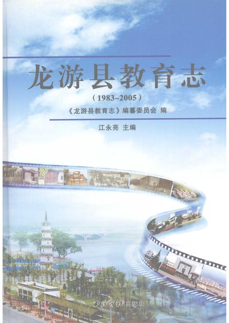2008-龙游县教育志  1983-2005.pdf电子版_浙江省志