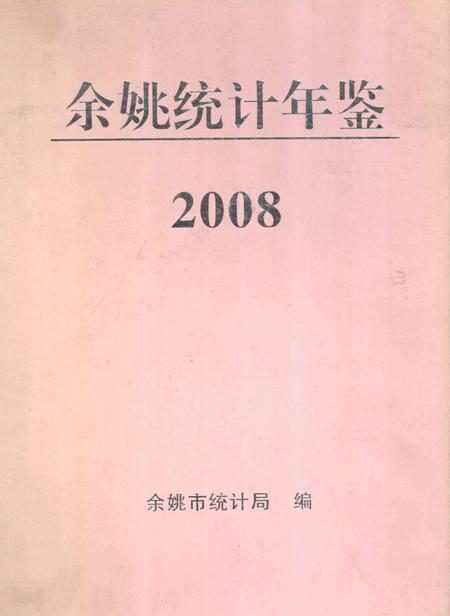 2009-2008年余姚统计年鉴.pdf电子版_浙江省志