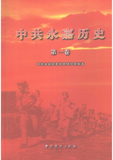 2009-中共永嘉历史  第1卷  1919-1949.pdf电子版_浙江省志