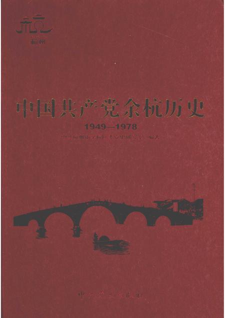 2009-中国共产党余杭历史  1949-1978.pdf电子版_浙江省志