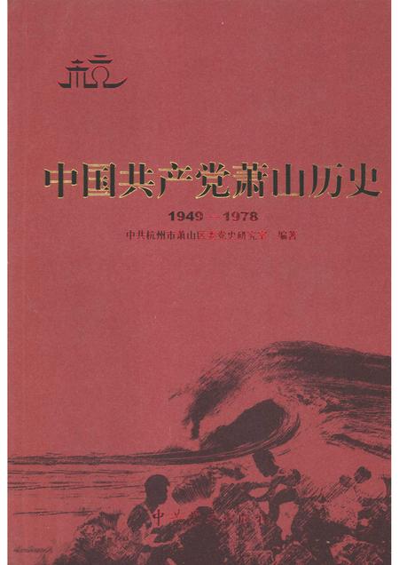 2009-中国共产党萧山历史  1949-1978.pdf电子版_浙江省志