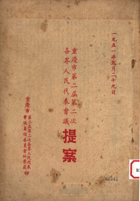 一九五一年五月二十九日重庆市第二届第二次各界人民代表会议提案-重庆市第二届第二次各界人民代表会议筹备委员会秘书处-1951.5.29.pdf电子版_重庆市志