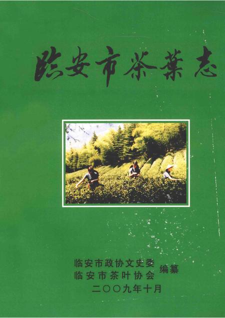 2009-临安市茶叶志  资料版.pdf电子版_浙江省志