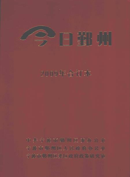 2009-今日鄞州  2009年合订本.pdf电子版_浙江省志