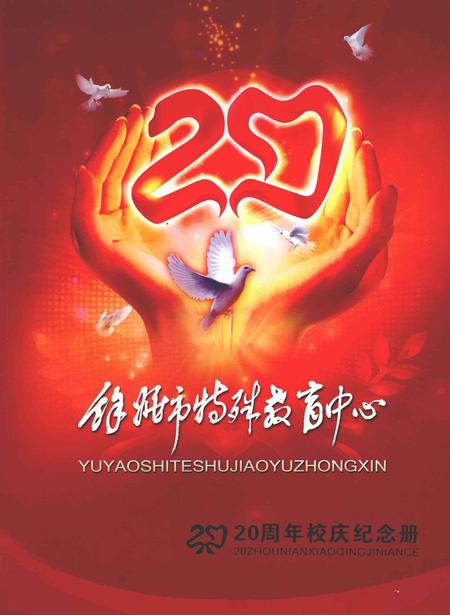 2009-余姚市特殊教育中心  20周年校庆纪念册  1989-2009.pdf电子版_浙江省志