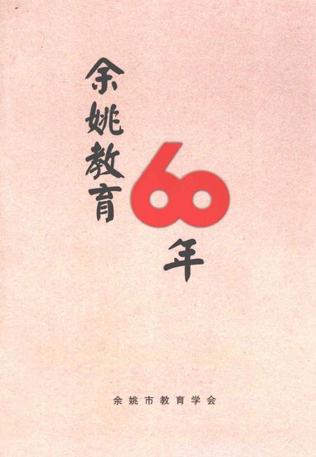2009-余姚教育60年.pdf电子版_浙江省志