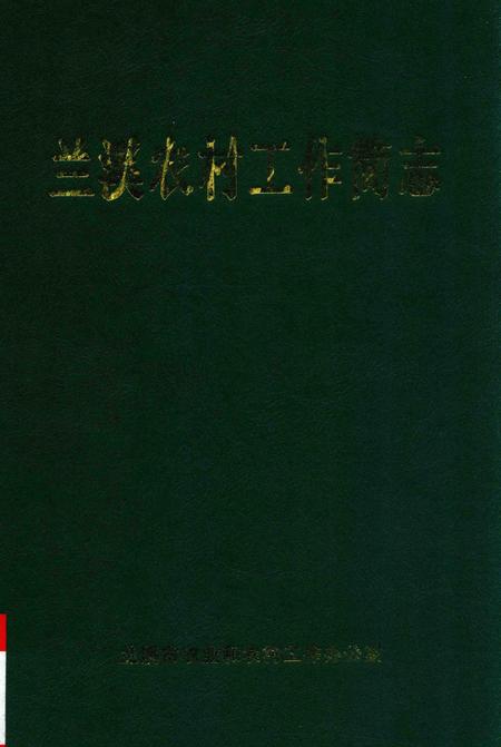 2009-兰溪农村工作简志.pdf电子版_浙江省志