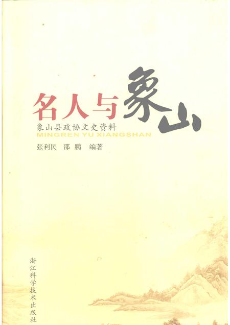 2009-名人与象山  象山县政协文史资料.pdf电子版_浙江省志
